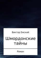 Шмордонские тайны - Емский Виктор