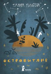 Островитяне - Михеева Тамара Витальевна