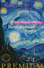 Вальс деревьев и неба - Генассия Жан-Мишель