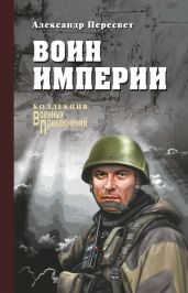 Воин империи - Пересвет Александр Анатольевич