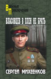 Власовцев в плен не брать - Михеенков Сергей
