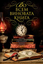 Во всем виновата книга. Рассказы о книжных тайнах и преступлениях, связанных с книгами (сборник) - Дивер Джеффри