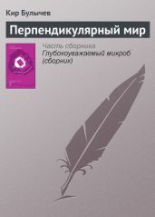 Перпендикулярный мир - Булычев Кир