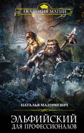 Эльфийский для профессионалов - Мазуркевич Наталья