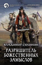 Разрушитель божественных замыслов - Сухинин Владимир Александрович
