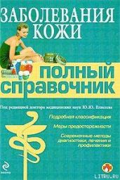 Заболевания кожи - Коллектив авторов