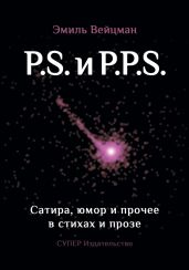 P.S. и P.P.S. Сатира, юмор и прочее в прозе и стихах - Вейцман Эмиль Викторович
