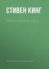 Иерусалемов Удел - Кинг Стивен