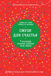 Смузи для счастья. 7 озарений, которые изменят твою жизнь - Кови Дэвид М.Р.