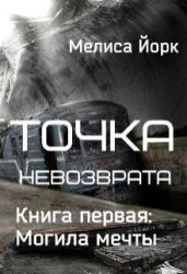 Точка невозврата. Могила мечты - Йорк Мелиса