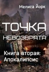 Апокалипсис - Йорк Мелиса