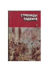 Последние залпы - Бондарев Юрий Васильевич