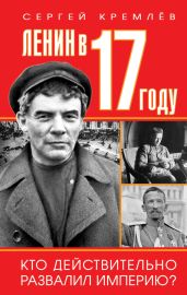 Ленин в 1917 году - Кремлев Сергей