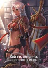 Кей-пи, летопись боевого кота. Книга 2 - Клыков Тимофей Кирсанович