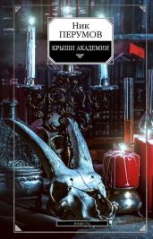 Крыши Академии - Перумов Ник