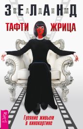 Тафти жрица. Гуляние живьем в кинокартине - Зеланд Вадим