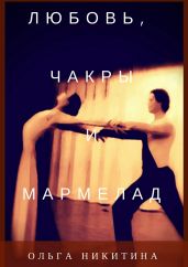 Любовь, чакры и мармелад - Никитина Ольга