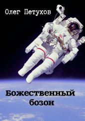 Божественный бозон. Сборник - Петухов Олег