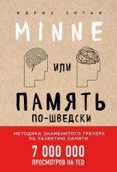 Minne, или Память по-шведски. Методика знаменитого тренера по развитию памяти - Зогай Идриз