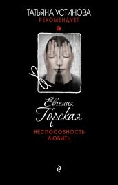 Неспособность любить - Горская Евгения