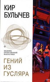 Гений из гусляра - Булычев Кир