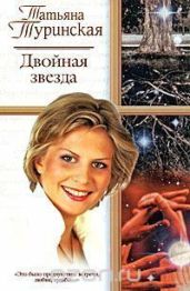 Двойная звезда - Туринская Татьяна