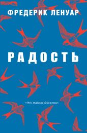 Радость - Ленуар Фредерик