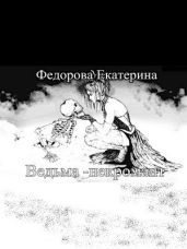 Ведьма - некромант - Фёдорова Екатерина