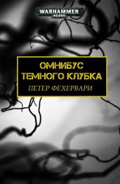 Темный Клубок - Фехервари Петер