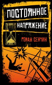 Постоянное напряжение (сборник) - Сенчин Роман Валерьевич