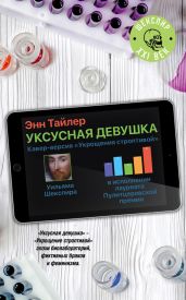 Уксусная девушка - Тайлер Энн