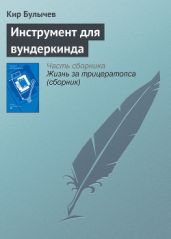 Инструмент для вундеркинда - Булычев Кир