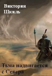 Тьма надвигается с Севера - Шкиль Виктория