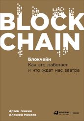 Блокчейн: Как это работает и что ждет нас завтра - Генкин Артем