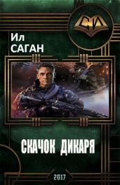 Скачок Дикаря - Саган Ил