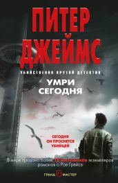 Умри сегодня - Джеймс Питер