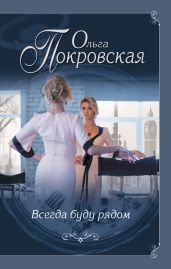 Всегда буду рядом - Карпович Ольга