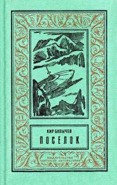 Посёлок (сборник) - Булычев Кир
