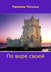 По вере своей - Павлова Татьяна