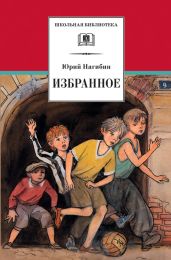 Рассказ о себе - Нагибин Юрий Маркович
