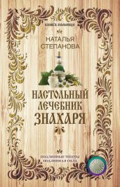 Настольный лечебник знахаря - Степанова Наталья Ивановна