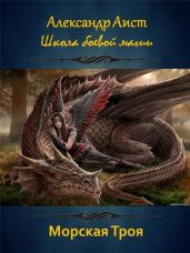 Морская Троя - Аист Александр