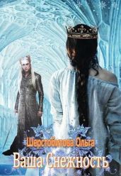Ваша Снежность - Шерстобитова Ольга Сергеевна