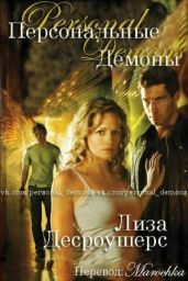 Персональные демоны - Дероше Лиза