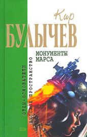Освящение храма Ананда - Булычев Кир
