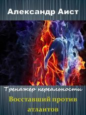 Восставший против Атлантов - Аист Александр