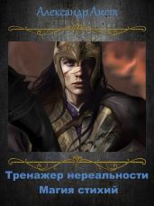 Магия Стихий - Аист Александр