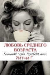 Любовь среднего возраста - Уильямс Уитни Грация