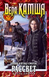 Сердце Зверя. Том 3. Синий взгляд смерти. Рассвет. Часть третья - Камша Вера Викторовна
