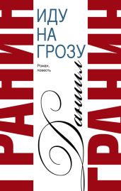 Сочинения. Том 2. Иду на грозу. Зубр - Гранин Даниил Александрович